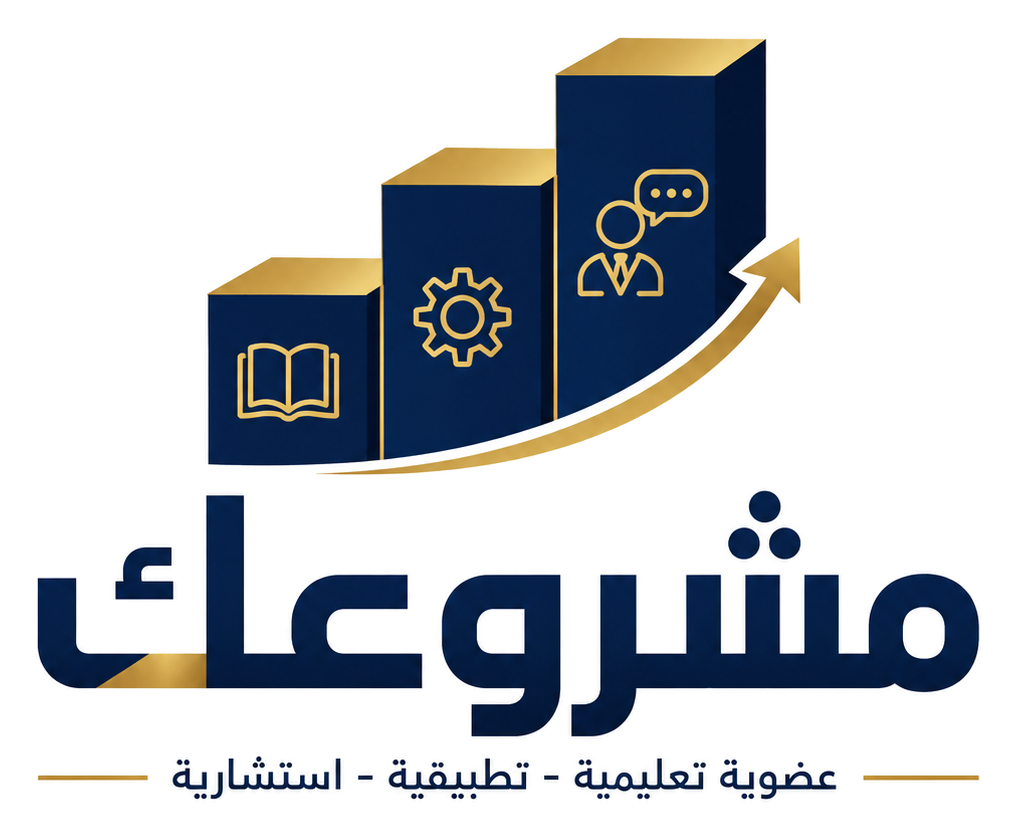 مشروعك — عضوية تعليمية تطبيقية استشارية