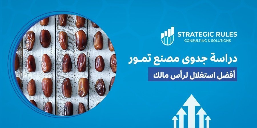 دراسة جدوى مصنع تمور