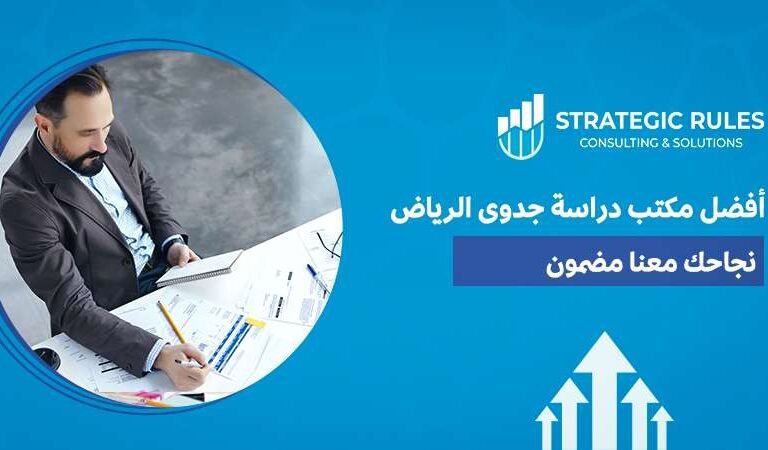 مكتب دراسة جدوى الرياض