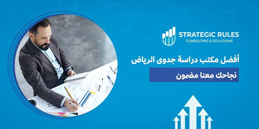 مكتب دراسة جدوى الرياض