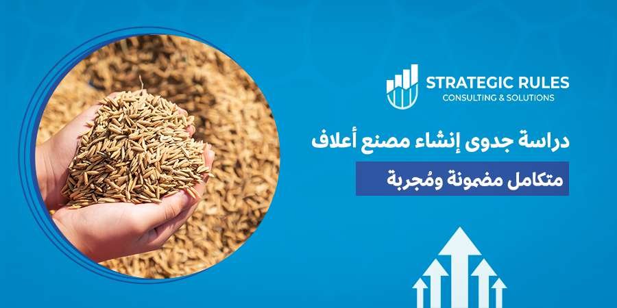 دراسة جدوى إنشاء مصنع أعلاف متكامل