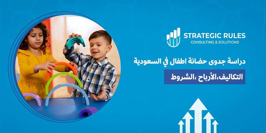 دراسة جدوى حضانة أطفال في السعودية