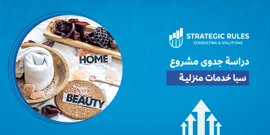 مشروع سبا خدمات منزلية