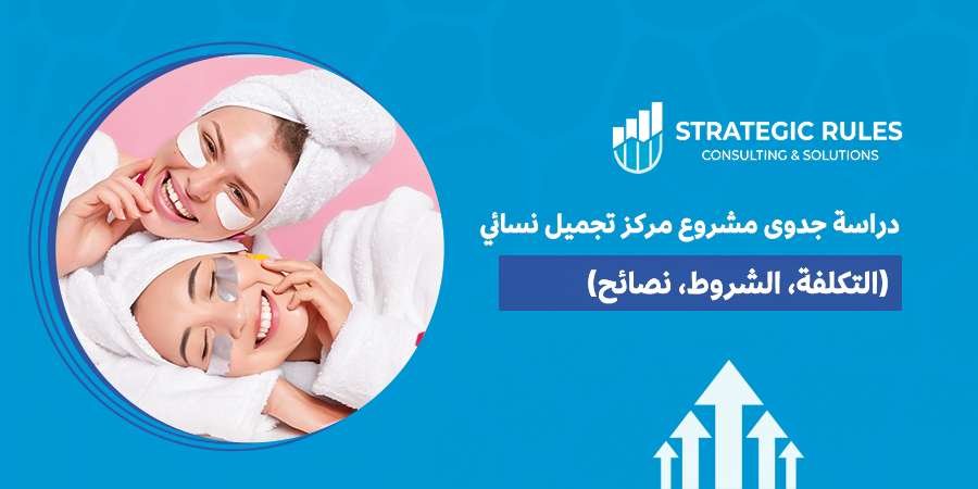 دراسة جدوى مشروع مركز تجميل نسائي