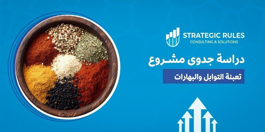 مشروع تعبئة التوابل والبهارات
