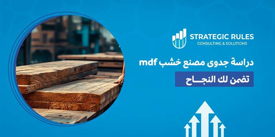 دراسة جدوى مصنع خشب mdf