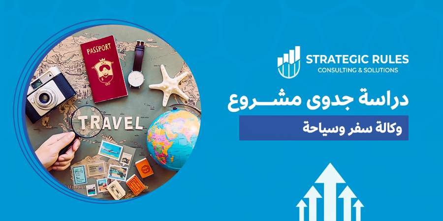 دراسة جدوى مشروع وكالة سفر وسياحة