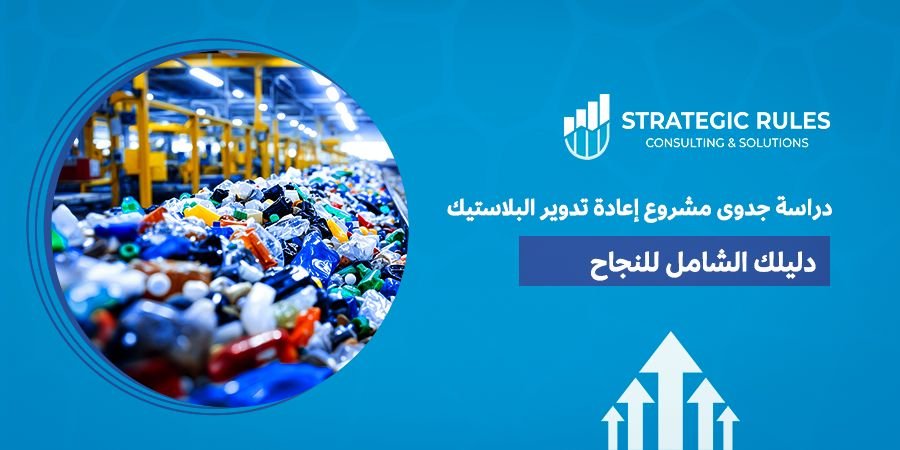 دراسة جدوى مشروع إعادة تدوير البلاستيك