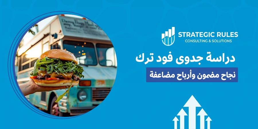 دراسة جدوى فود ترك