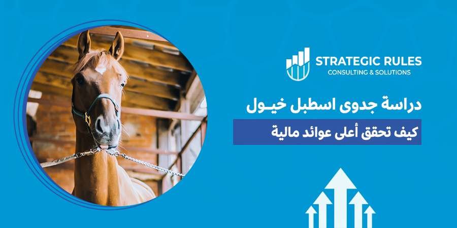 دراسة جدوى اسطبل خيول