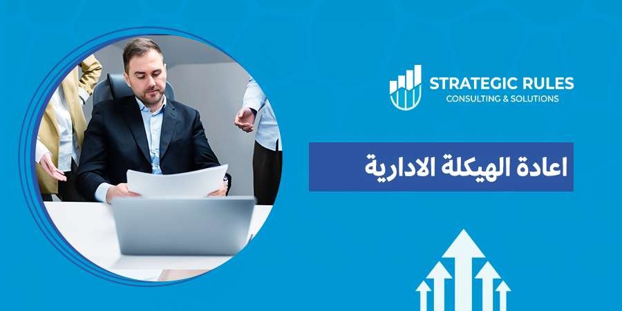 إعادة الهيكلة الإدارية