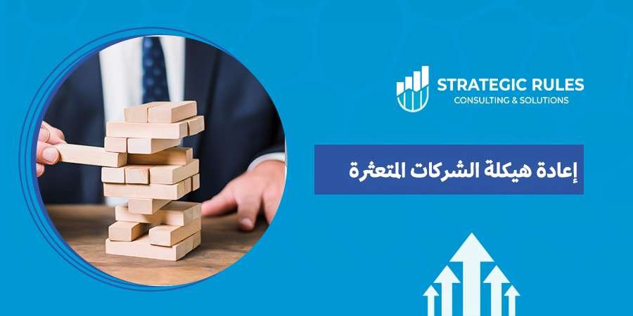 إعادة هيكلة الشركات المتعثرة