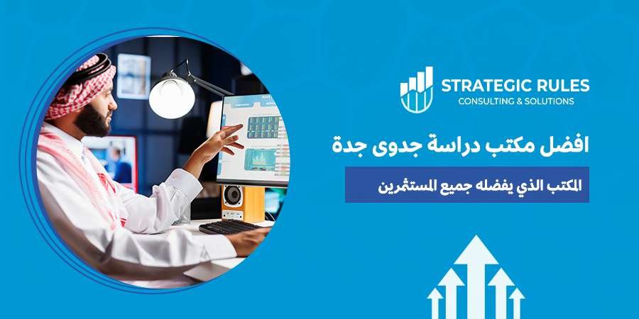 مكتب دراسة جدوى جدة