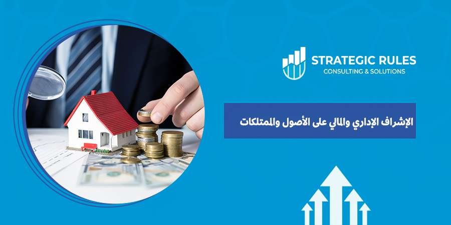 الإشراف الإداري والمالي على الأصول والممتلكات