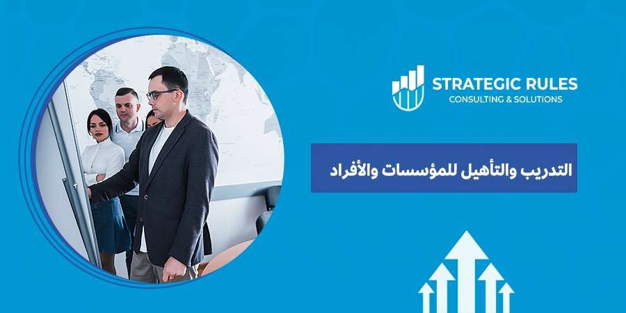 التدريب والتأهيل للمؤسسات والأفراد