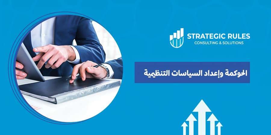 الحوكمة وإعداد السياسات التنظيمية