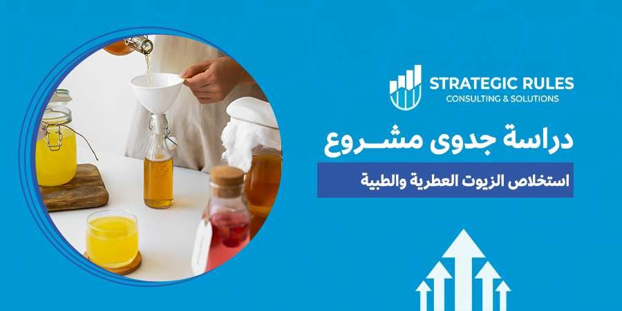 دراسة جدوى مشروع استخلاص الزيوت العطرية والطبية