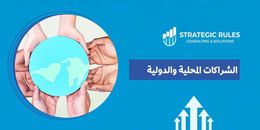 الشراكات المحلية والدولية