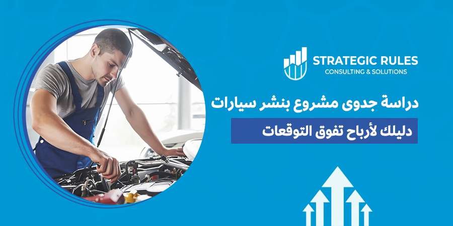 دراسة جدوى مشروع بنشر سيارات