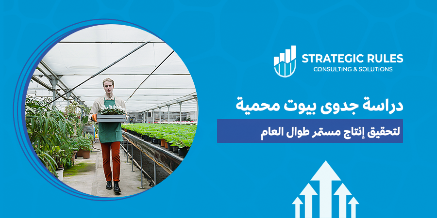 دراسة جدوى بيوت محمية