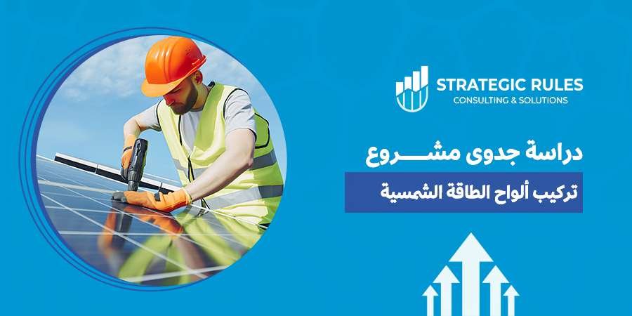 دراسة جدوى مشروع تركيب ألواح الطاقة الشمسية