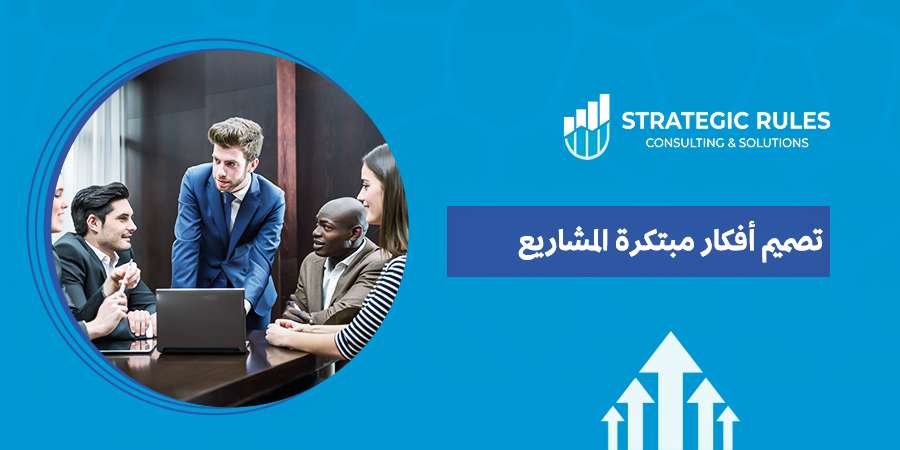 تصميم أفكار مبتكرة المشاريع