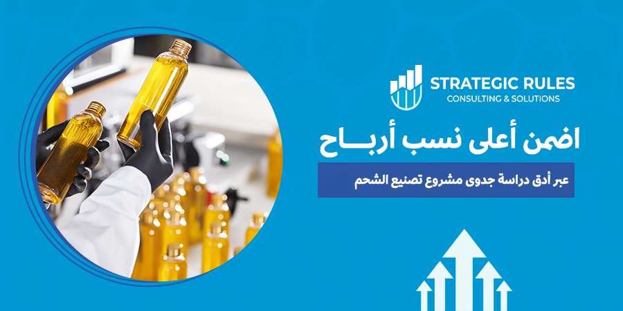 دراسة جدوى مشروع تصنيع الشحم