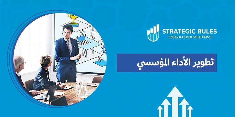 تطوير الأداء المؤسسي