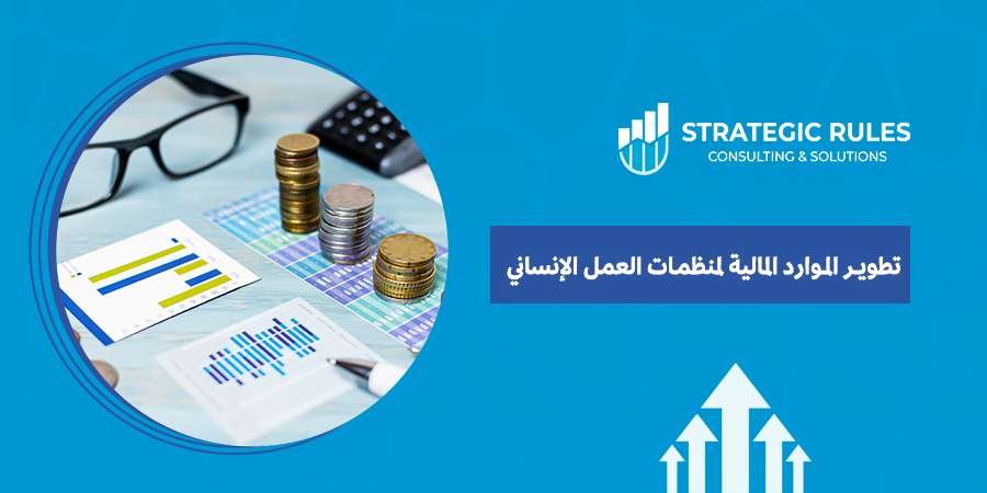 تطوير الموارد المالية لمنظمات العمل الإنساني