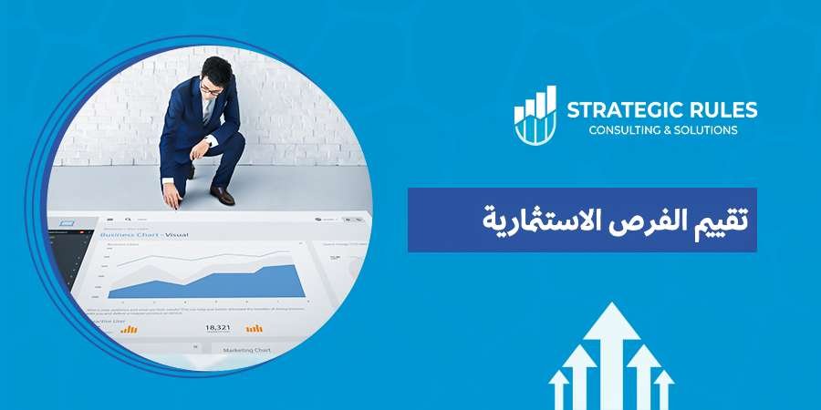 تقييم الفرص الاستثمارية