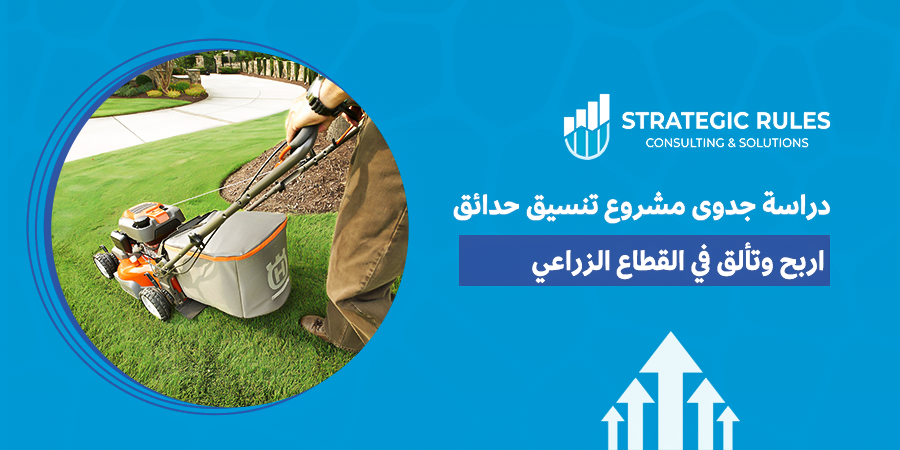 دراسة جدوى مشروع تنسيق حدائق