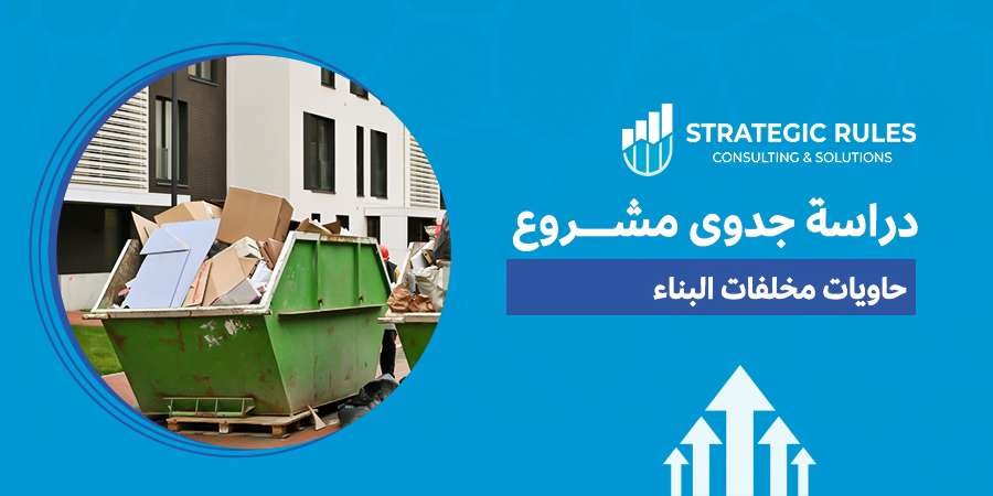 دراسة جدوى مشروع حاويات مخلفات البناء