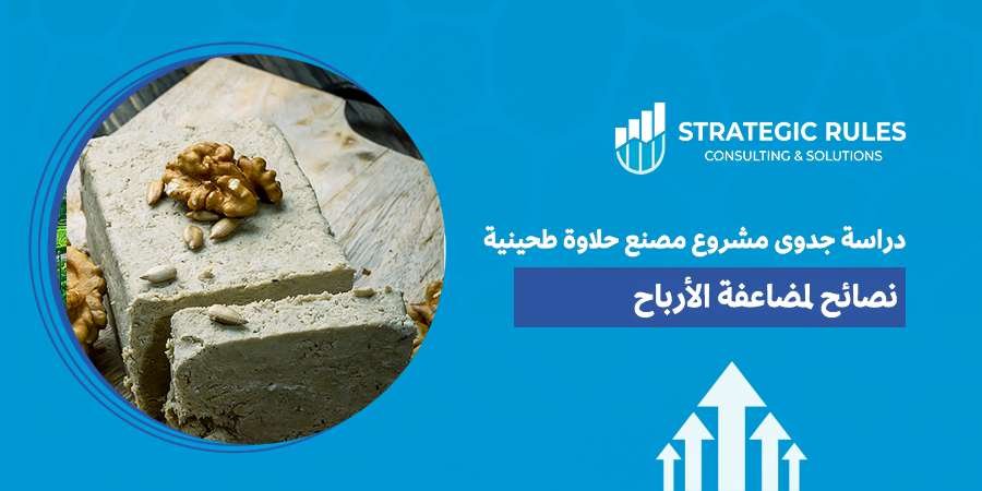 دراسة جدوى مشروع مصنع حلاوة طحينية