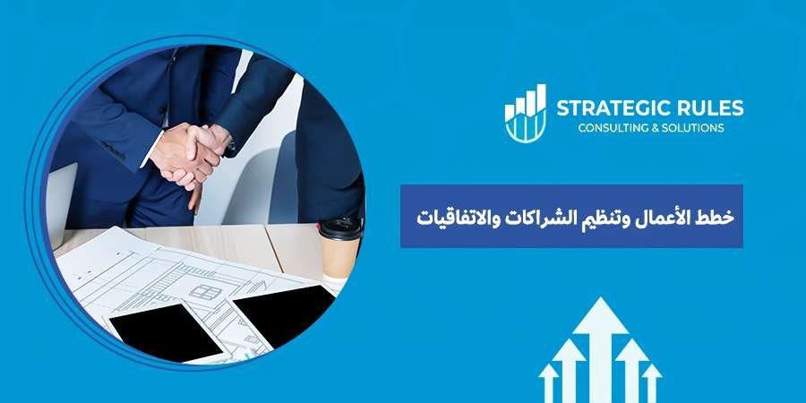 خطط الأعمال وتنظيم الشراكات والاتفاقيات