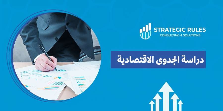 دراسة الجدوى الاقتصادية