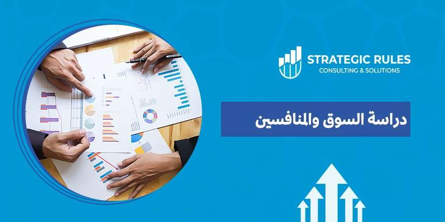 دراسة السوق والمنافسين