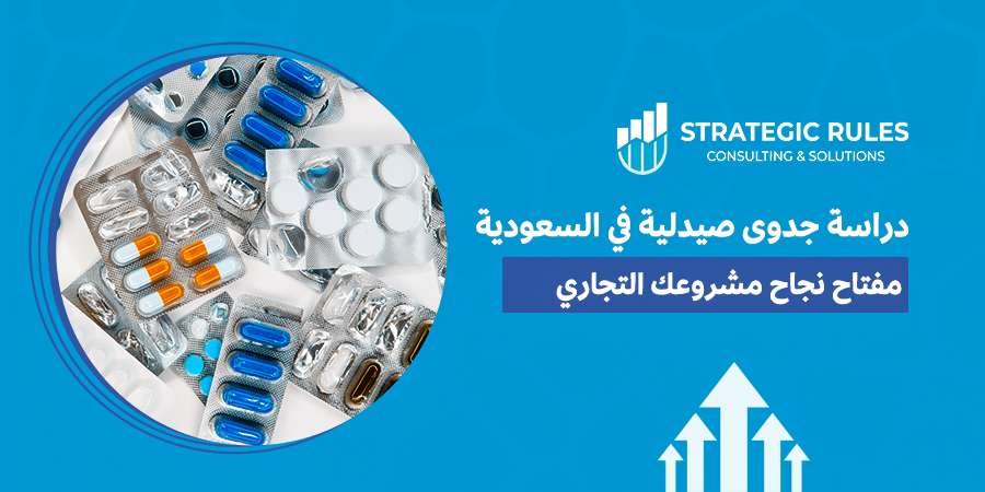 دراسة جدوى صيدلية في السعودية