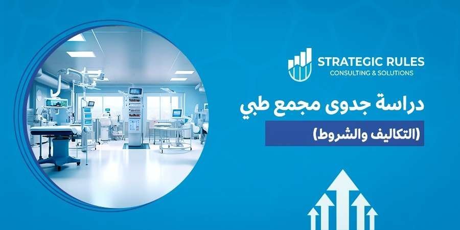 دراسة جدوى مجمع طبي