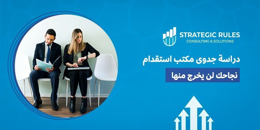 دراسة جدوى مكتب استقدام
