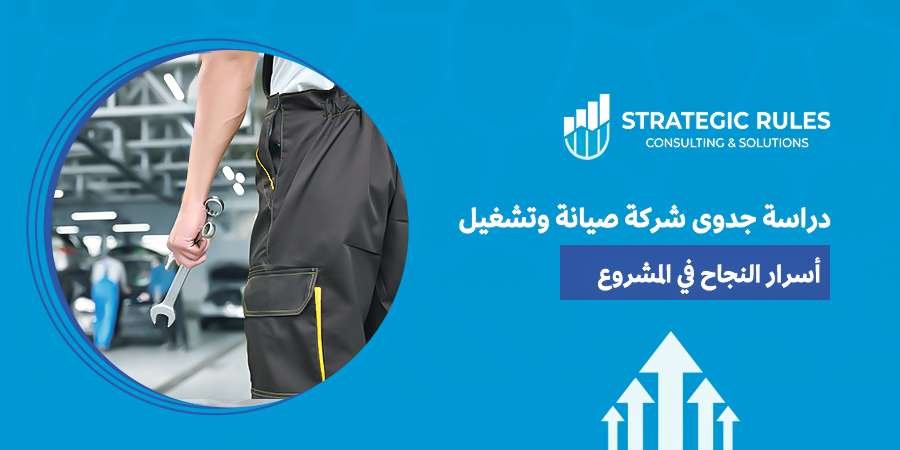 دراسة جدوى شركة صيانة وتشغيل