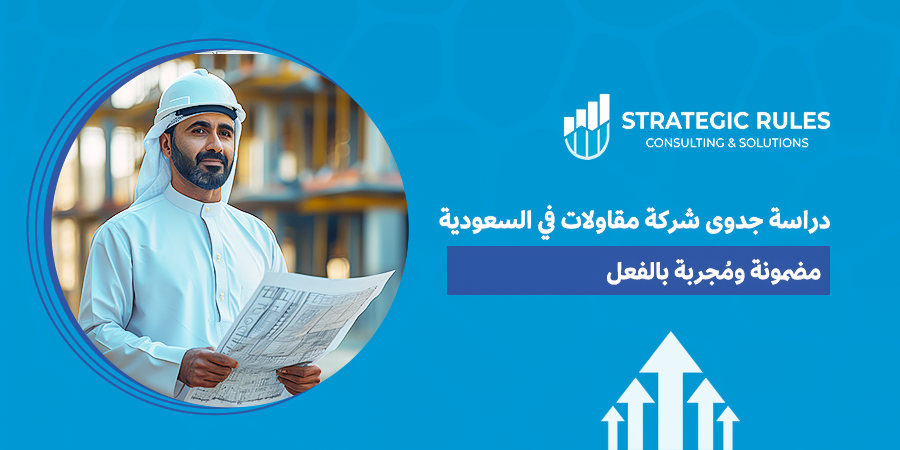 دراسة جدوى شركة مقاولات في السعودية