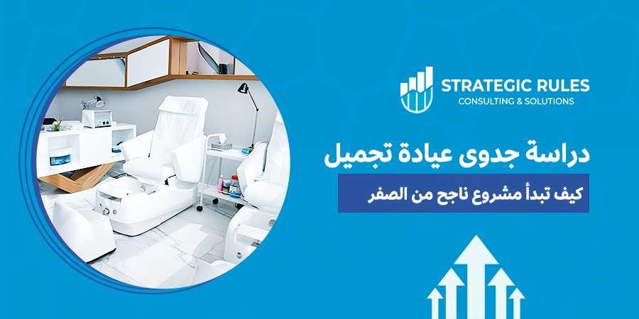 دراسة جدوى عيادة تجميل