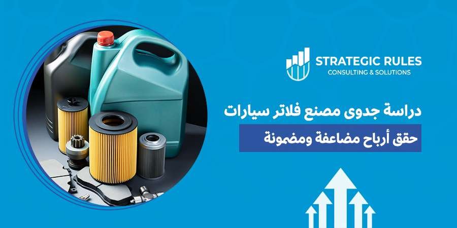 دراسة جدوى مصنع فلاتر سيارات