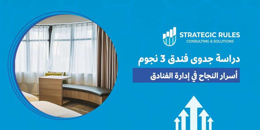 دراسة جدوى فندق 3 نجوم