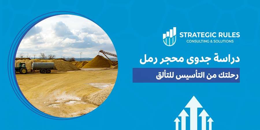 دراسة جدوى محجر رمل