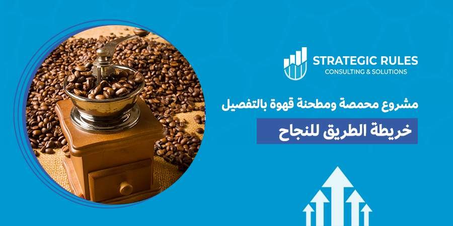 مشروع محمصة ومطحنة قهوة بالتفصيل