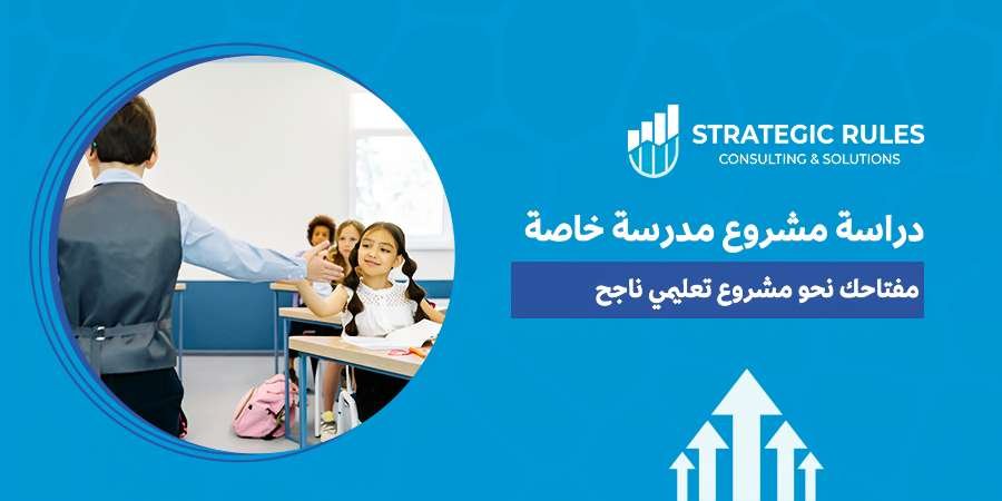 دراسة مشروع مدرسة خاصة