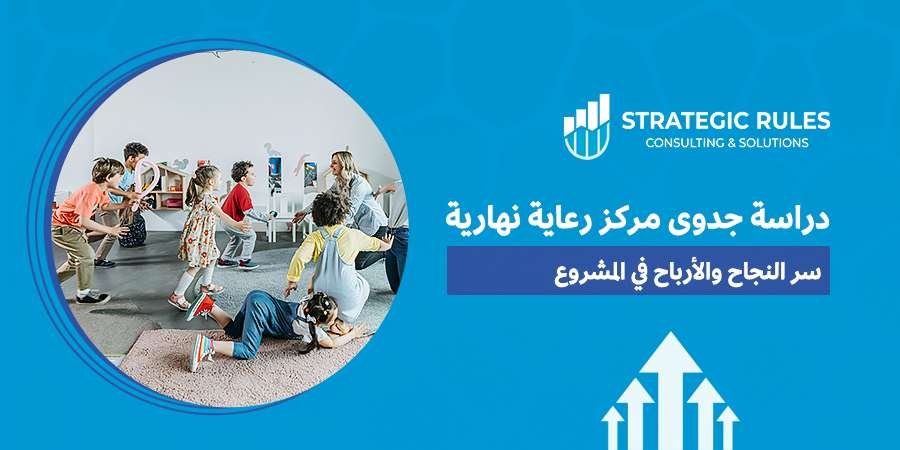 دراسة جدوى مركز رعاية نهارية
