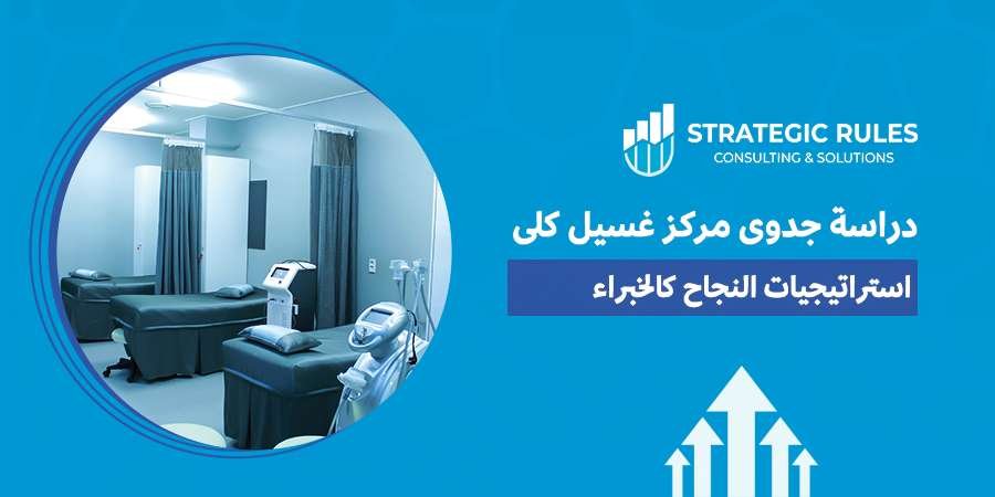 دراسة جدوى مركز غسيل كلى