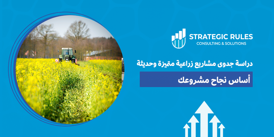 دراسة جدوى مشاريع زراعية متميزة وحديثة